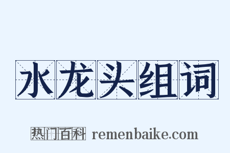 水龙头组词是什么意思的图片